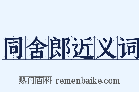 同舍郎近义词是什么意思的图片